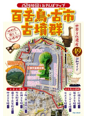 cover image of 凸凹地図とおさんぽマップ　百舌鳥・古市古墳群